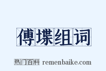 傅堞组词是什么意思的图片